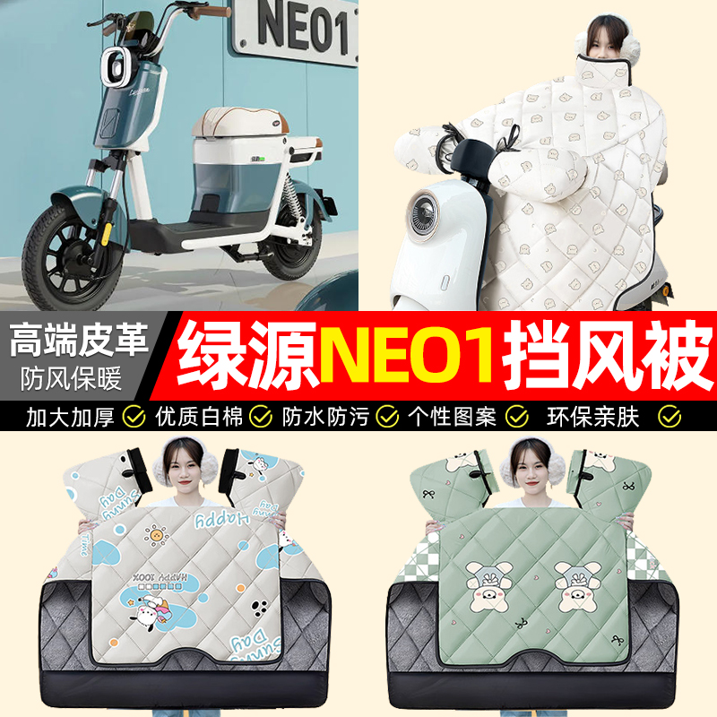 适用【绿源NEO1】加绒加厚挡风被