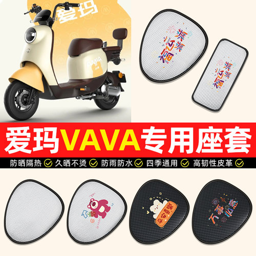 【爱玛VAVA娃娃专用】电动车座套