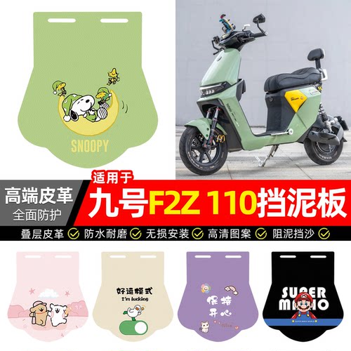 适用【九号F2Z110】专用挡泥板