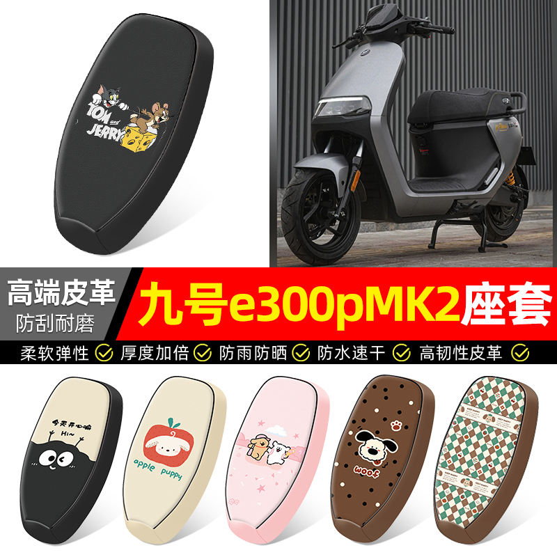 适用【九号e300pMK2】电动车座套