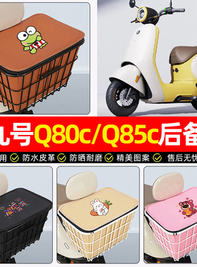 适用9九号Q80c85c65S系列电动车后备箱电瓶车后尾箱大容量储物箱