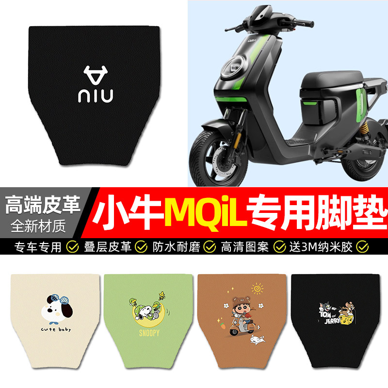 【小牛MQiL专用】电动车皮革脚垫