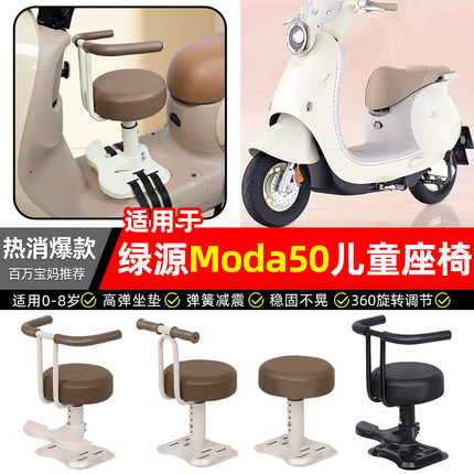 适用绿源新款MODA5电瓶电动车专用宝宝儿童座椅前置装饰改装配件