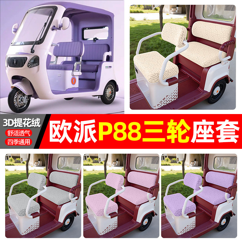 适用欧派P88电动三轮车专用座套配件装饰四季通用坐垫套罩座椅套