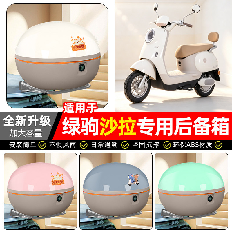 适用【绿驹沙拉】电动车后备箱