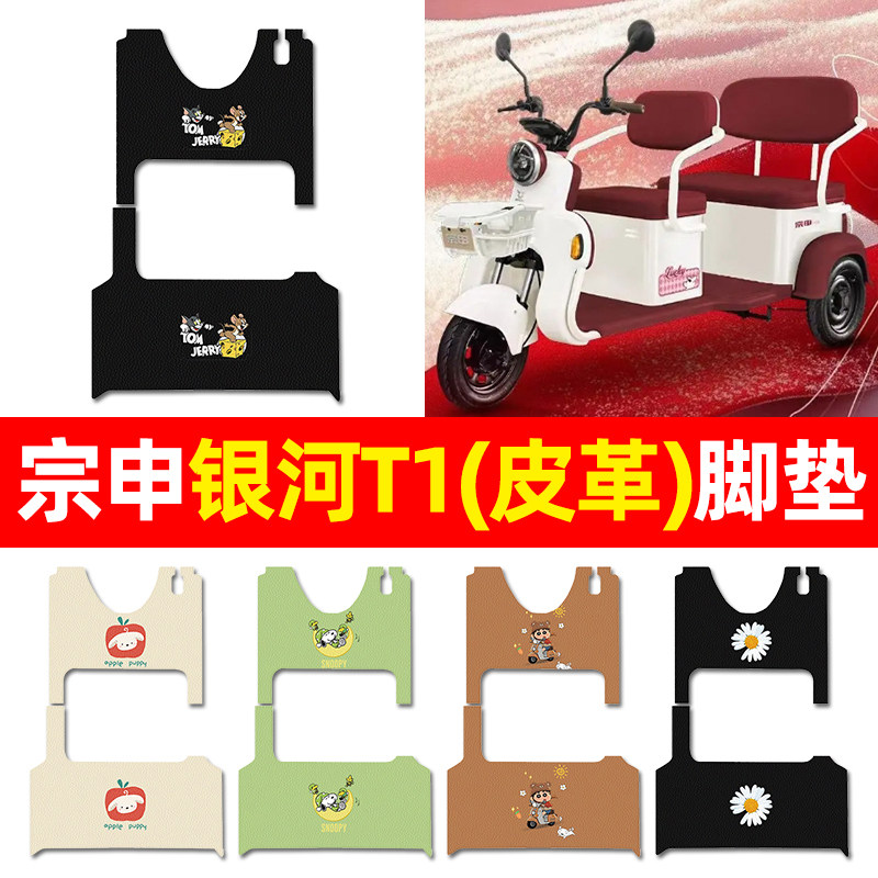 【适用宗申银河T1】三轮车脚垫