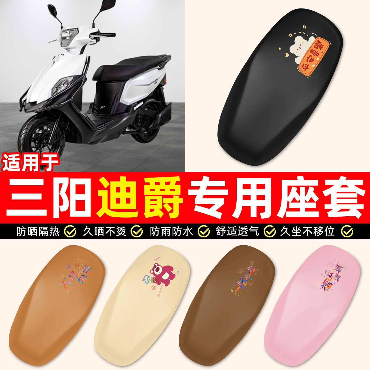 适用【三阳迪爵125】摩托车座套
