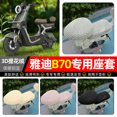 适用【雅迪冠能B70】保暖座套