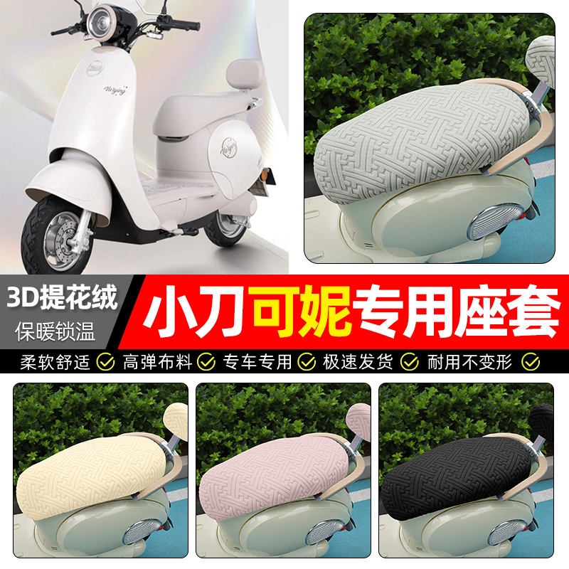 适用【小刀可妮】保暖座套