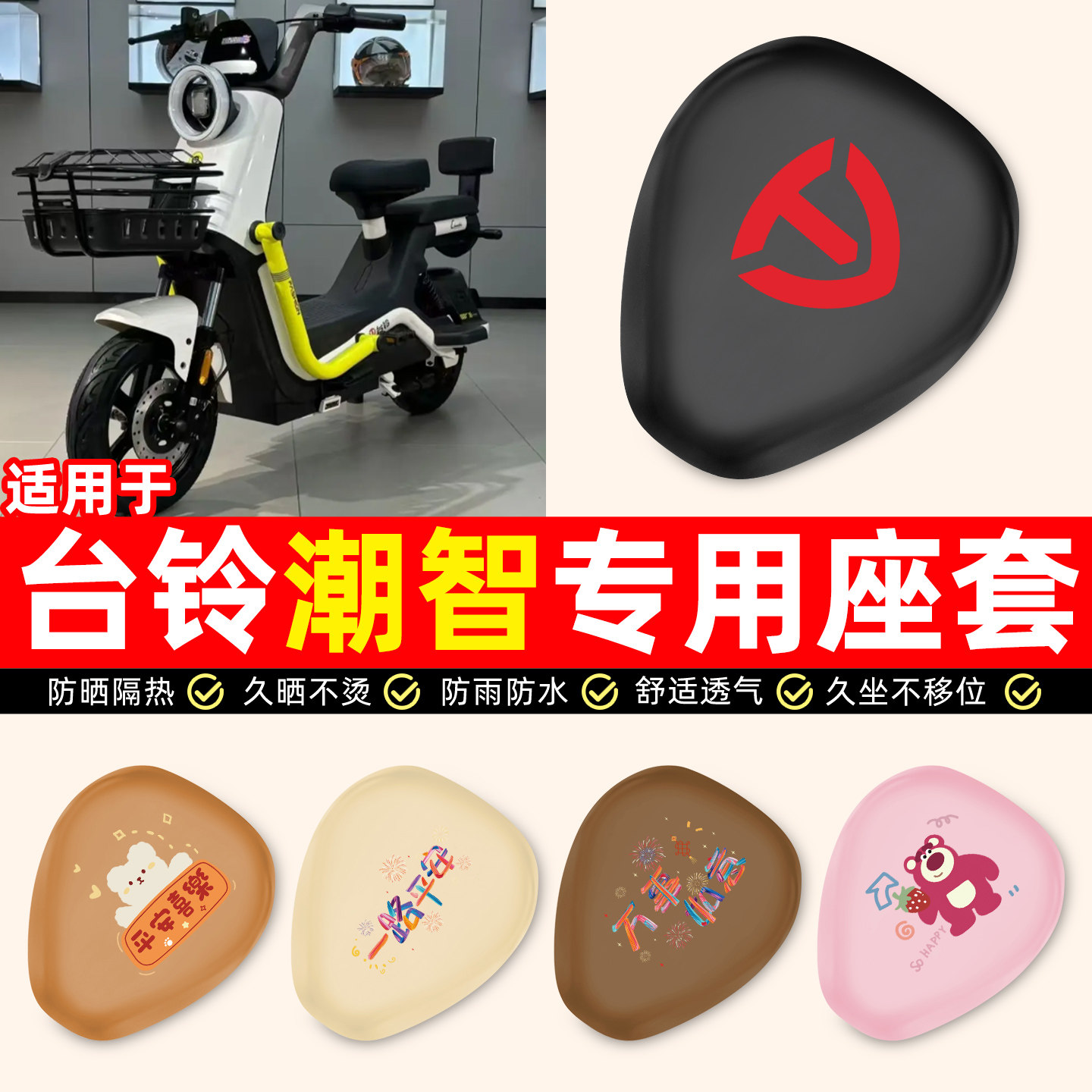 适用【台铃潮智】电动车座套图片