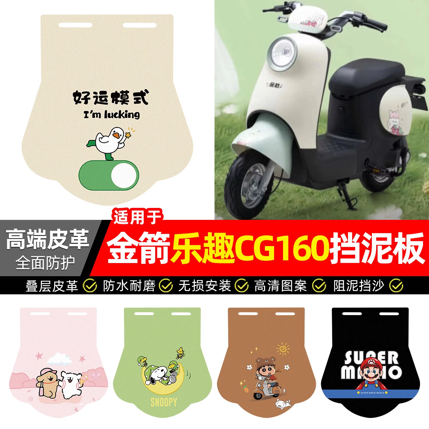 适用【金箭乐趣CG160】挡泥板
