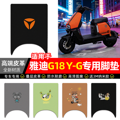 适用【雅迪G18Y-G】电动车脚垫