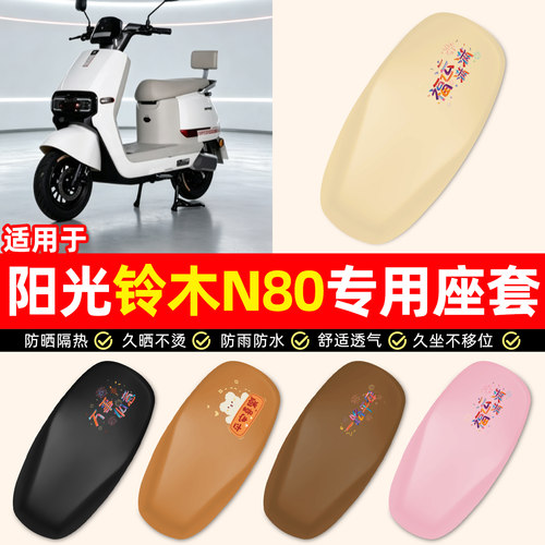 适用【阳光铃木N80】电动车座套