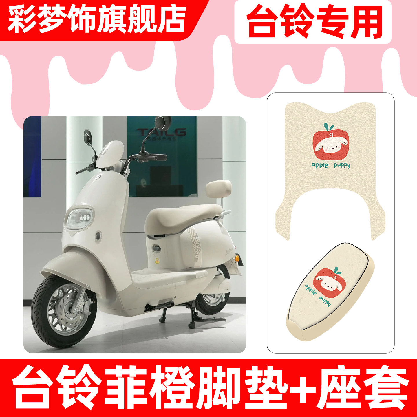 适用台铃菲橙电动车脚垫脚踏垫电瓶车座套坐垫套防水防晒专用配件,摩托车/装备/配件,摩托车坐垫,淘宝优惠券,粉丝福利购,淘宝优惠卷