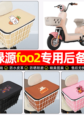 适用绿源FOO2电动车后备箱电瓶车后尾箱大容量储物箱子专用小配件