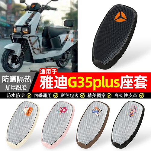 适用【雅迪G35plus】防晒座套