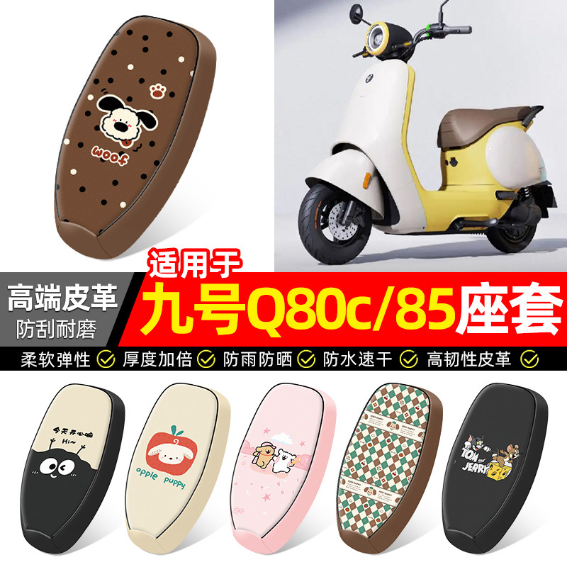 适用【九号Q80c/85】电动车座套