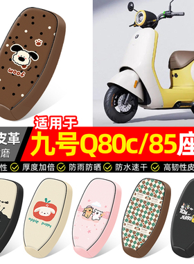 适用9九号Q80c85c65S系列电动车座套装饰配件电瓶车坐垫套座椅套