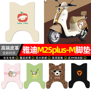 适用雅迪M25plus 饰电瓶车专用脚踏垫脚踩垫 一M电动车脚垫配件装