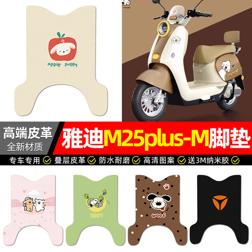 适用【雅迪M25plus-M】皮革脚垫
