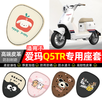 适用【爱玛Q5TR】电动车座套