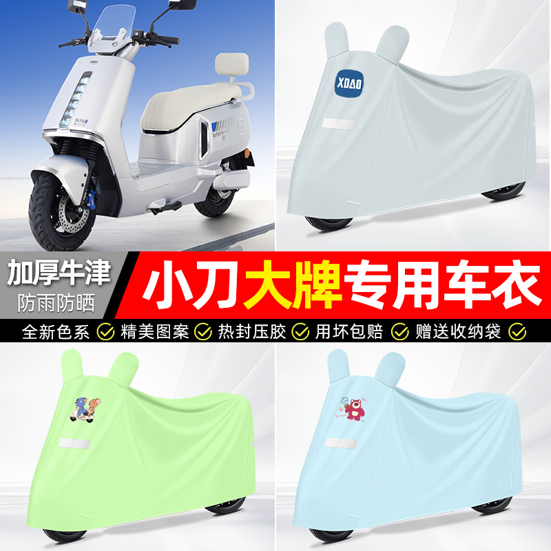 适用小刀【防雨防晒】牛津布车衣