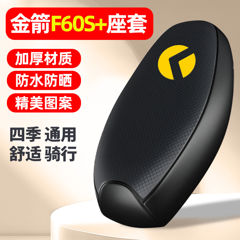 适用【金箭F60S+】电动车座套