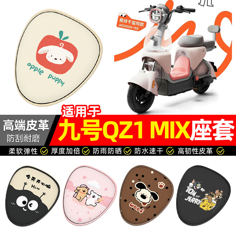 适用【九号QZ1MIX】电动车座套