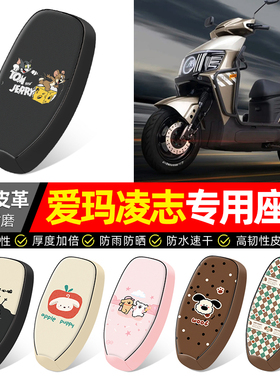 适用爱玛凌志F711/F701电瓶电动车座套装饰配件坐垫套座椅套专用