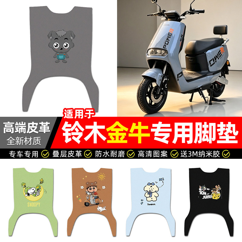 适用【铃木金牛】电动车皮革脚垫
