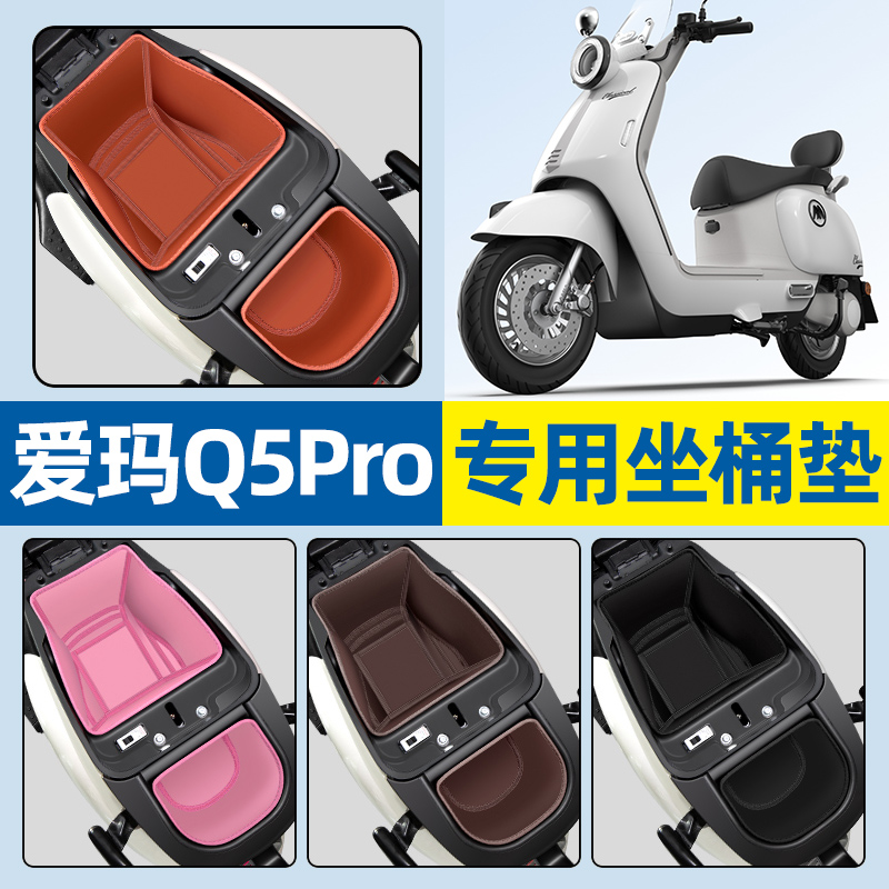 【爱玛Q5Pro专用】电动车坐桶垫