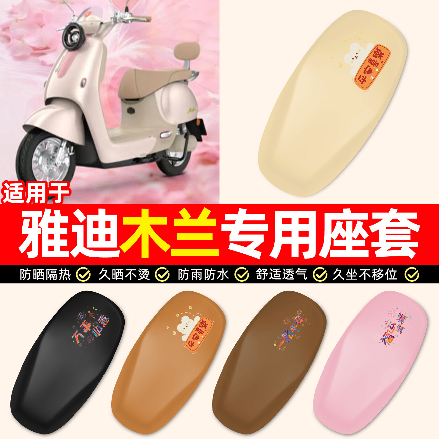 适用雅迪摩登木兰60/70/80-一M-一D豪华劲享悦享版电动车座套配件