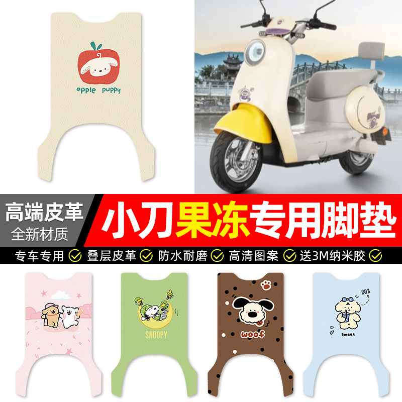 【小刀果冻专用】电动车皮革脚垫
