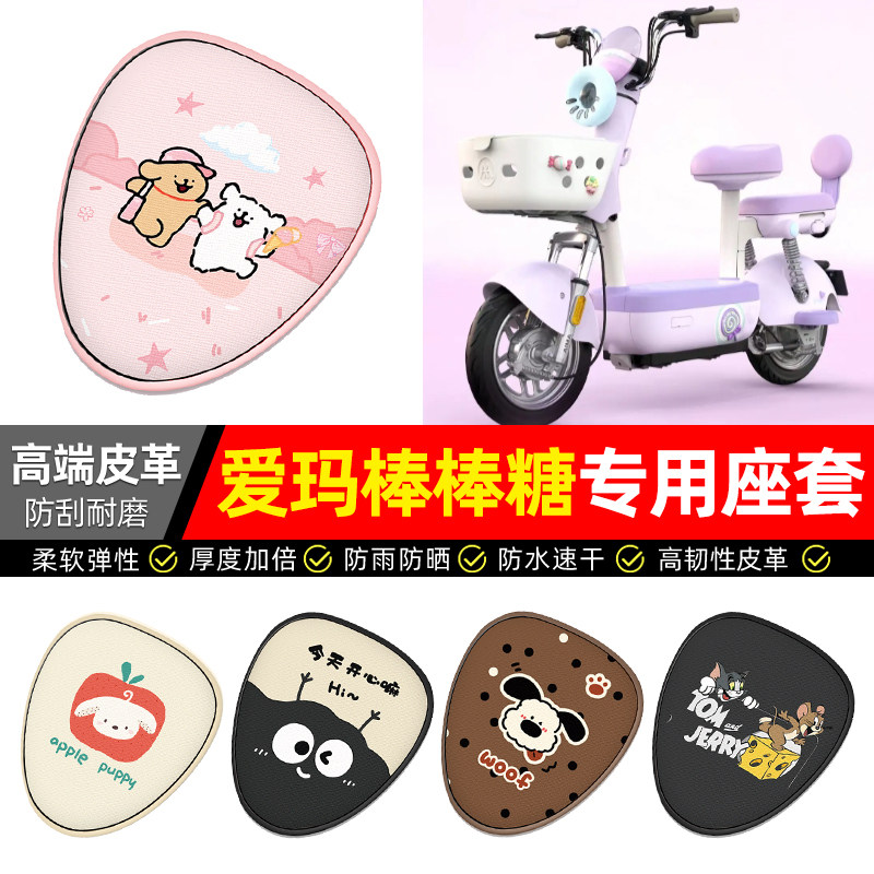 适用爱玛棒棒糖电动车座套装饰配件电瓶车坐垫套座椅套专用防水