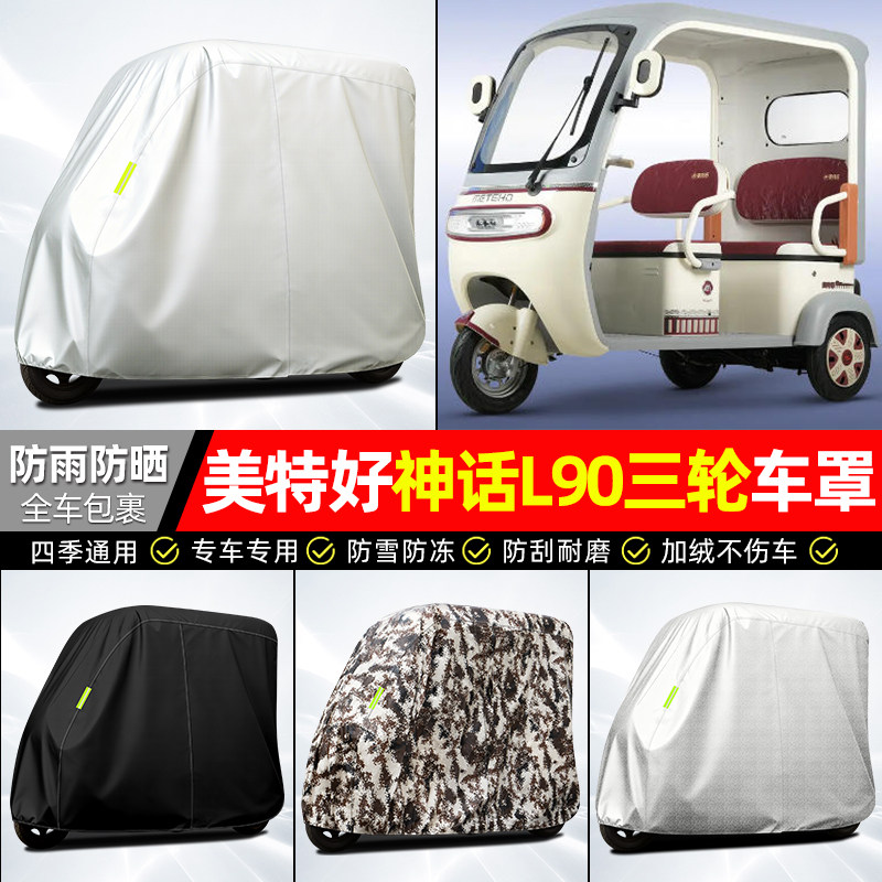 适用美特好神话L90电动三轮车车衣雨棚车罩电瓶车防雨罩装饰配件,摩托车/装备/配件,摩托车车衣/车罩,淘宝优惠券,粉丝福利购,淘宝优惠卷
