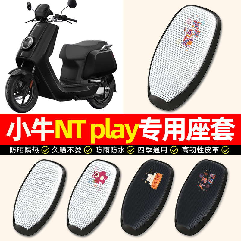 适用【小牛NTplay】电动车座套