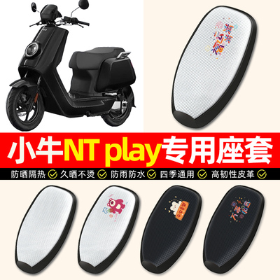 适用【小牛NTplay】电动车座套