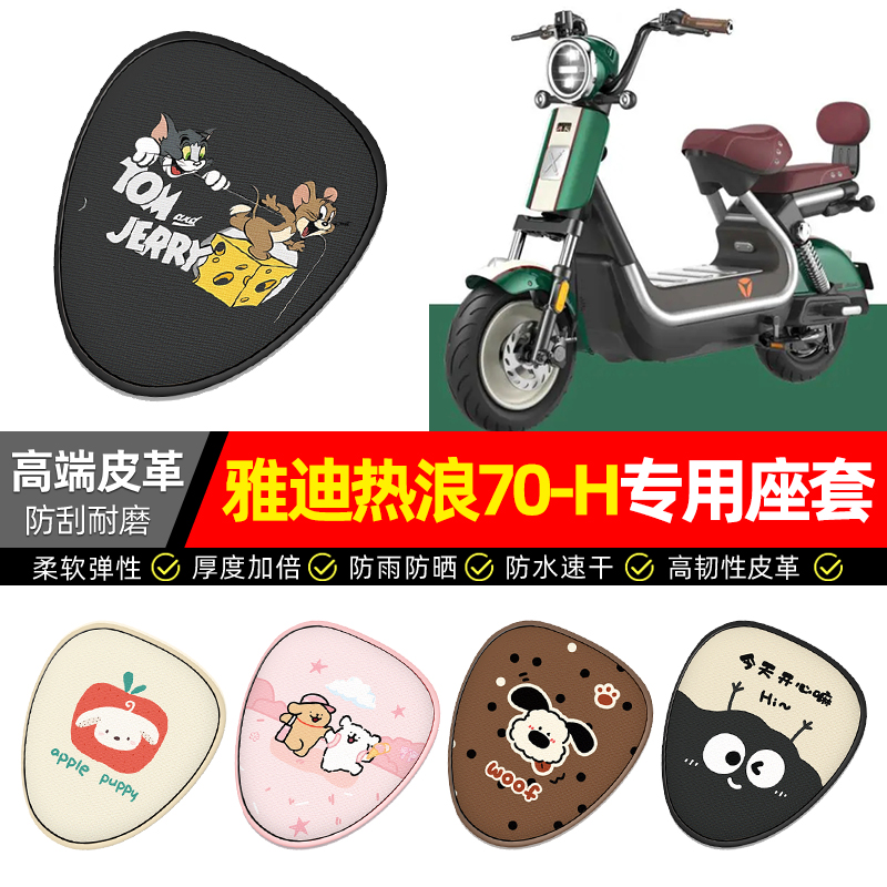 适用【雅迪热浪70-H】电动车座套