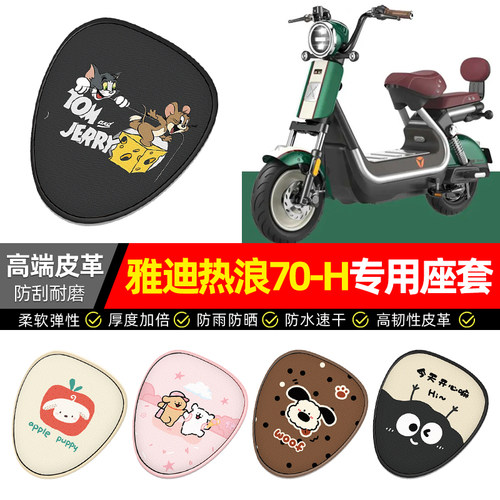 适用【雅迪热浪70-H】电动车座套