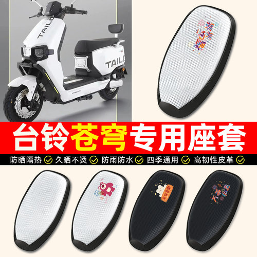适用【台铃苍穹/EB】电动车座套