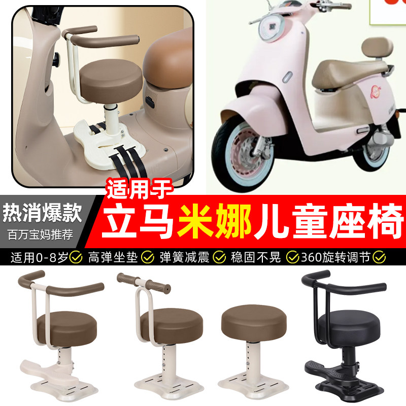 适用立马米娜远航版电瓶电动车专用宝宝儿童座椅前置装饰改装配件,摩托车/装备/配件,摩托车儿童座椅,淘宝优惠券,粉丝福利购,淘宝优惠卷