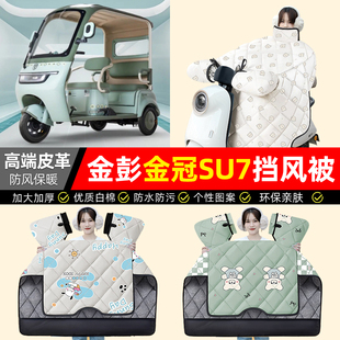 适用金彭SU7电动三轮车挡风被冬季加绒加厚防水装饰专用配件大全