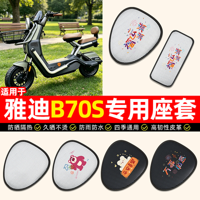 适用【雅迪冠能B70S】电动车座套