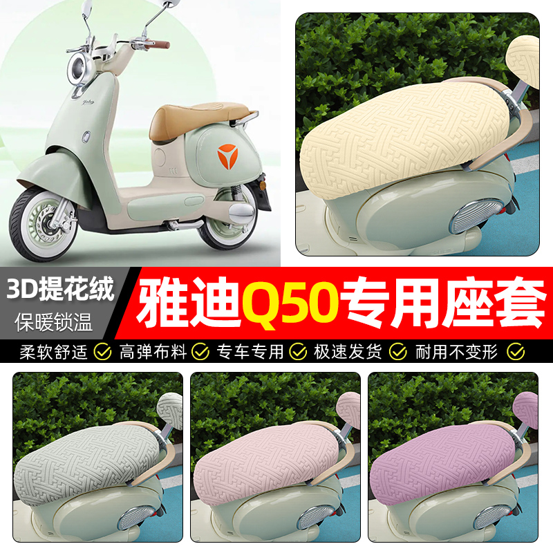 适用【雅迪冠能Q50】保暖座套