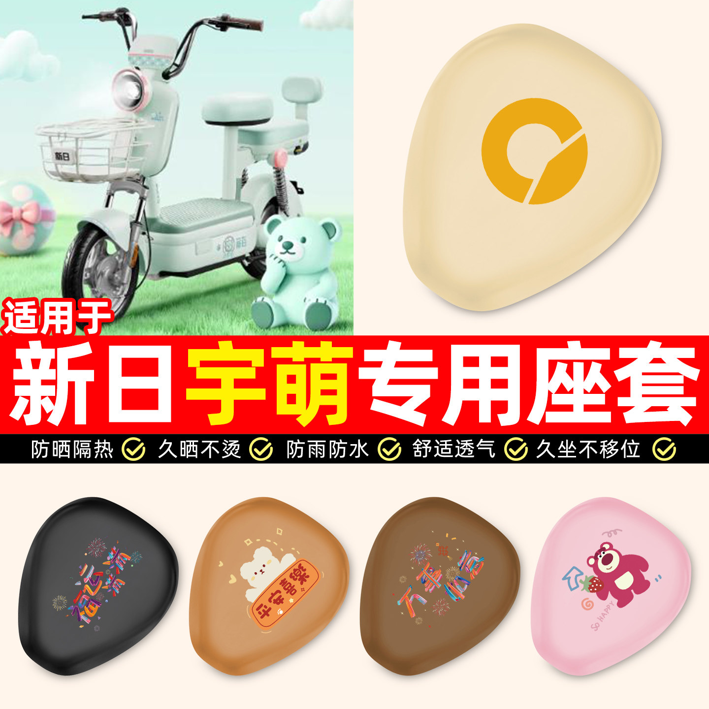 适用【新日宇萌】电动车座套