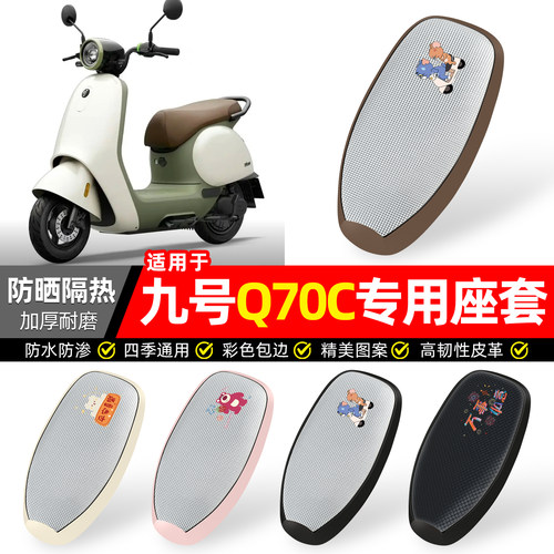 适用【九号Q70C】防晒座套