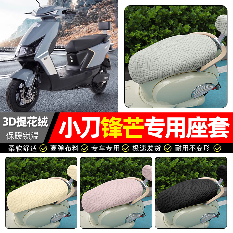 适用【小刀锋芒】保暖座套