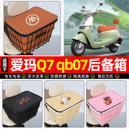 适用【爱玛Q7QB07】铁车筐