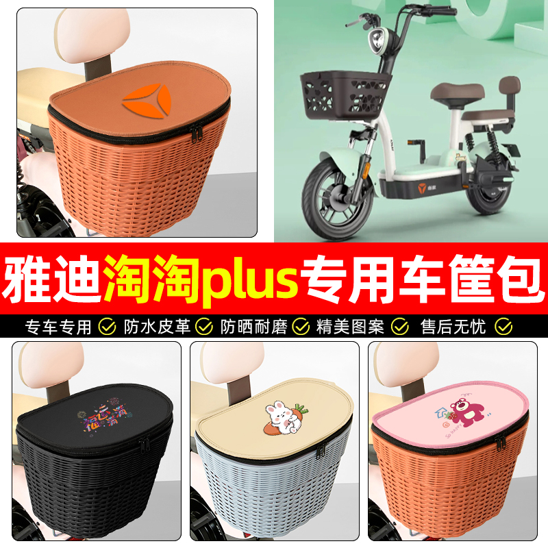 适用【雅迪淘淘】电动车后车筐