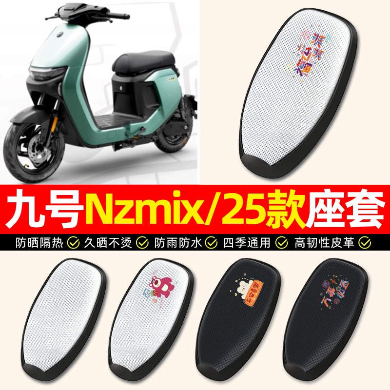 【九号Nzmix短款】电动车座套